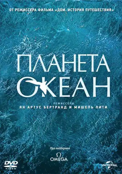 Планета-океан